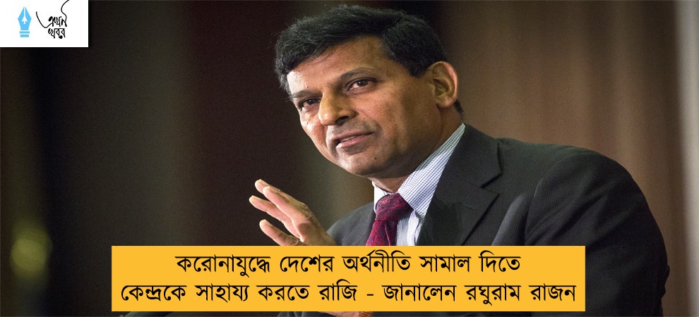 করোনাযুদ্ধে দেশের অর্থনীতি সামাল দিতে কেন্দ্রকে সাহায্য করতে রাজি - জানালেন রঘুরাম রাজন