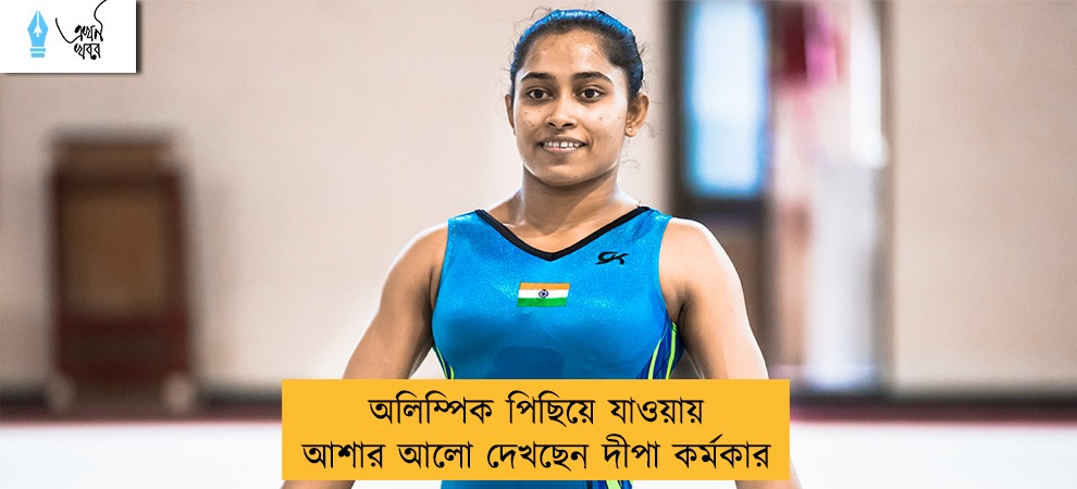অলিম্পিক পিছিয়ে যাওয়ায় আশার আলো দেখছেন দীপা কর্মকার