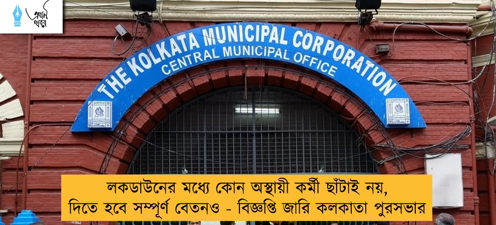লকডাউনের মধ্যে কোন অস্থায়ী কর্মী ছাঁটাই নয়, দিতে হবে সম্পূর্ণ বেতনও - বিজ্ঞপ্তি জারি কলকাতা পুরসভার
