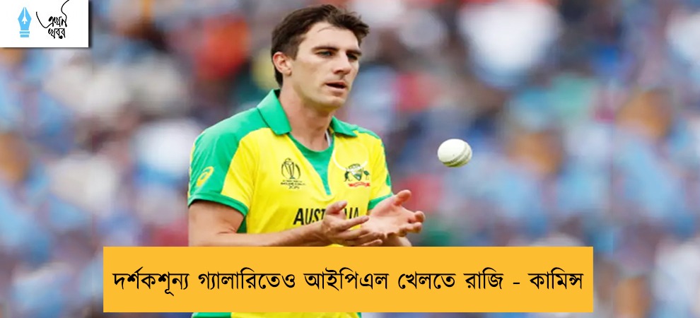 দর্শকশূন্য গ্যালারিতেও আইপিএল খেলতে রাজি - কামিন্স