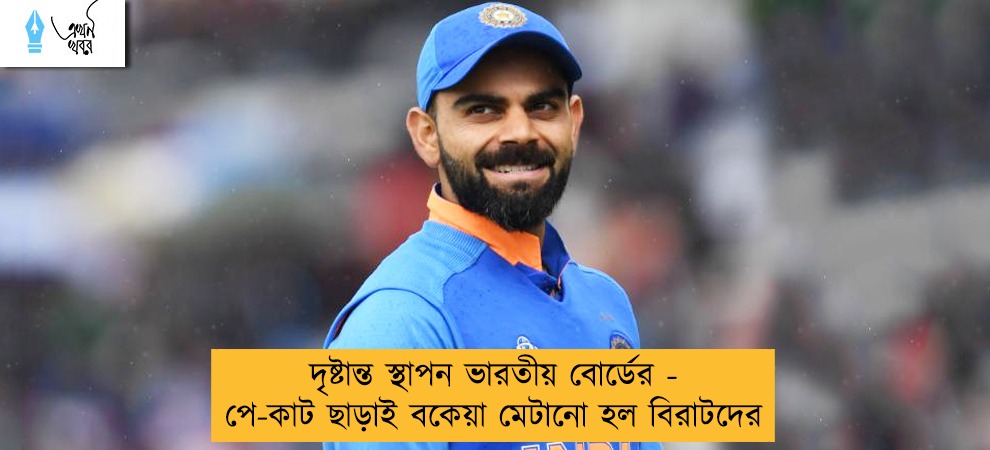 দৃষ্টান্ত স্থাপন ভারতীয় বোর্ডের  - পে-কাট ছাড়াই বকেয়া মেটানো হল বিরাটদের