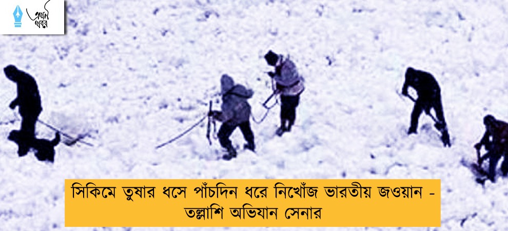 সিকিমে তুষার ধসে পাঁচদিন ধরে নিখোঁজ ভারতীয় জওয়ান - তল্লাশি অভিযান সেনার