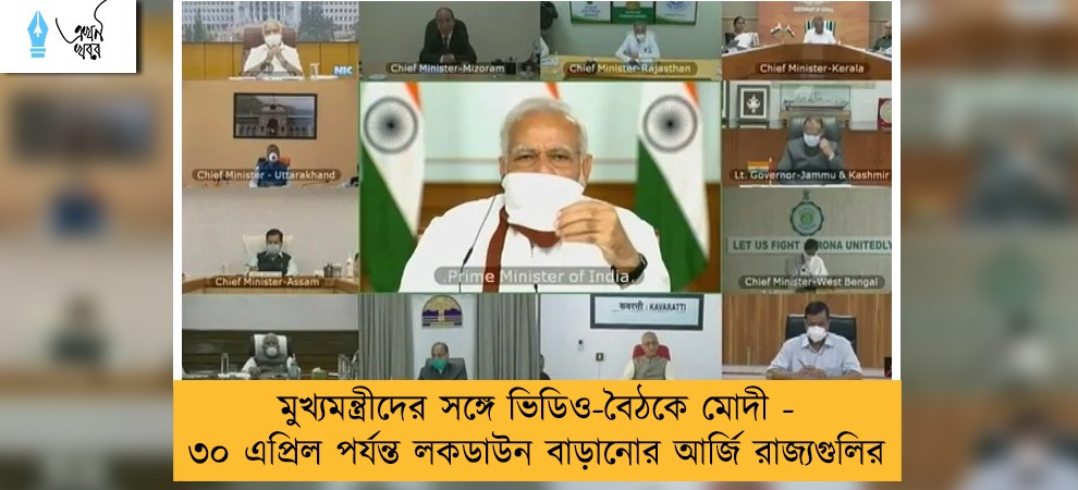মুখ্যমন্ত্রীদের সঙ্গে ভিডিও-বৈঠকে মোদী - ৩০ এপ্রিল পর্যন্ত লকডাউন বাড়ানোর আর্জি রাজ্যগুলির