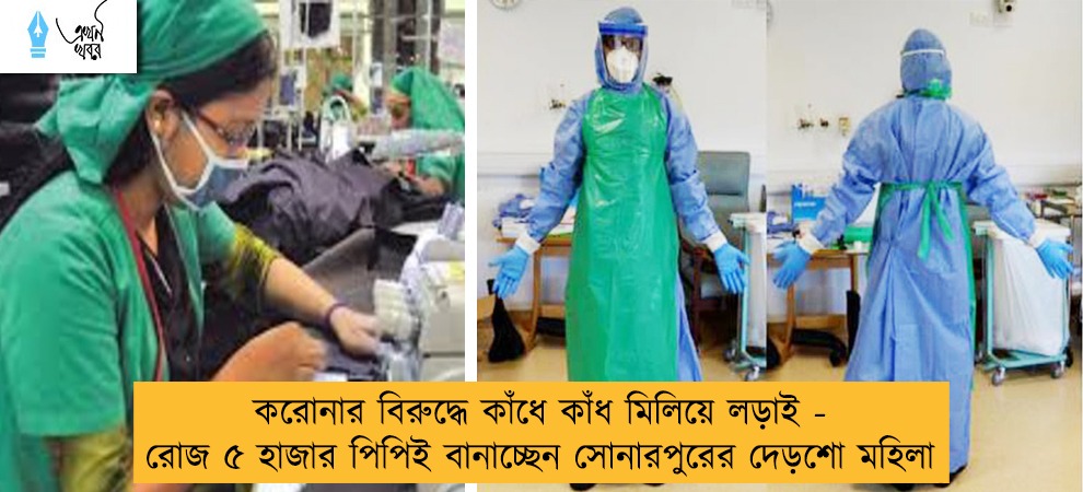 করোনার বিরুদ্ধে কাঁধে কাঁধ মিলিয়ে লড়াই - রোজ ৫ হাজার পিপিই বানাচ্ছেন সোনারপুরের দেড়শো মহিলা