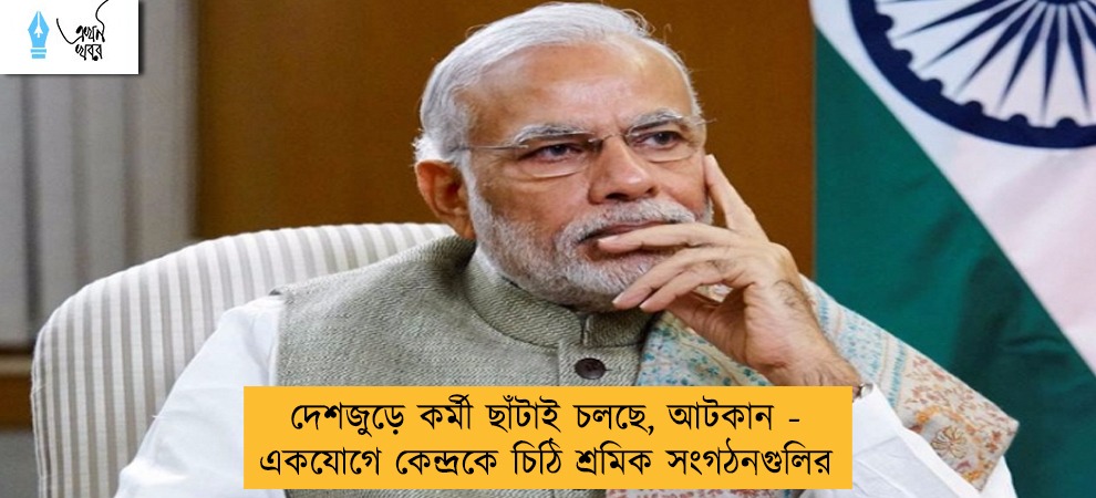 দেশজুড়ে কর্মী ছাঁটাই চলছে, আটকান - একযোগে কেন্দ্রকে চিঠি শ্রমিক সংগঠনগুলির