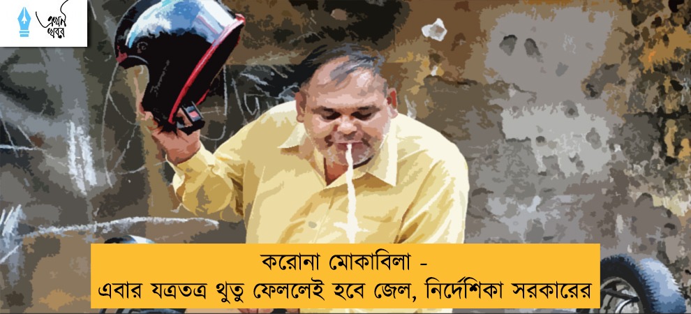 করোনা মোকাবিলা - এবার যত্রতত্র থুতু ফেললেই হবে জেল, নির্দেশিকা সরকারের