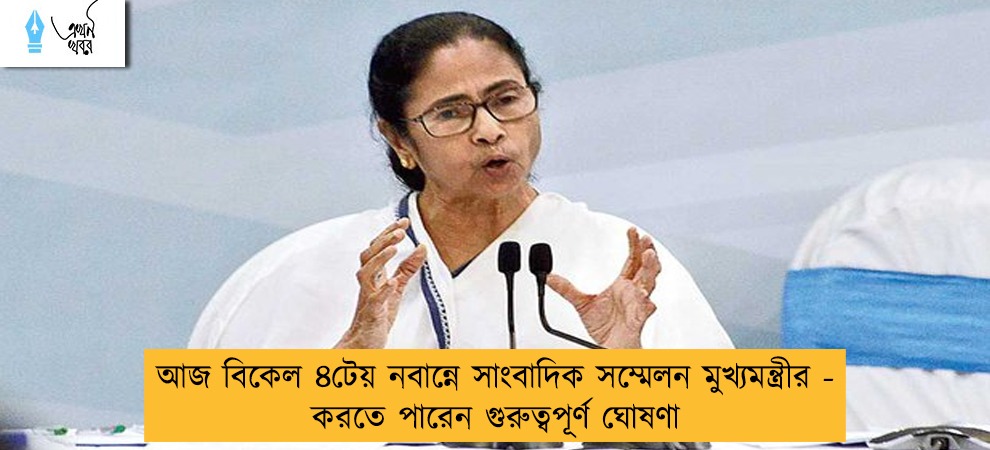আজ বিকেল ৪টেয় নবান্নে সাংবাদিক সম্মেলন মুখ্যমন্ত্রীর - করতে পারেন গুরুত্বপূর্ণ ঘোষণা