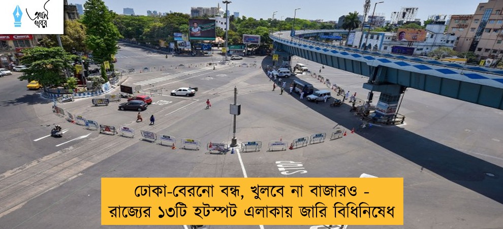 ঢোকা-বেরনো বন্ধ, খুলবে না বাজারও - রাজ্যের ১৩টি হটস্পট এলাকায় জারি বিধিনিষেধ