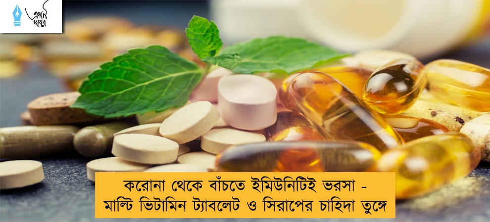 করোনা থেকে বাঁচতে ইমিউনিটিই ভরসা - মাল্টি ভিটামিন ট্যাবলেট ও সিরাপের চাহিদা তুঙ্গে