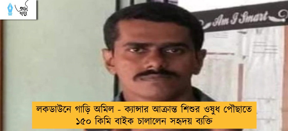 লকডাউনে গাড়ি অমিল - ক্যান্সার আক্রান্ত শিশুর ওষুধ পৌছাতে ১৫০ কিমি বাইক চালালেন সহৃদয় ব্যক্তি