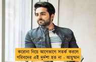 করোনা নিয়ে আগেভাগে সতর্ক করলে গরিবদের এই দুর্দশা হত না - আয়ুষ্মান