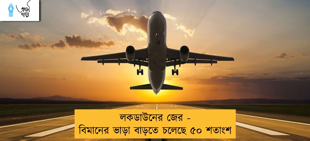 লকডাউনের জের - বিমানের ভাড়া বাড়তে চলেছে ৫০ শতাংশ
