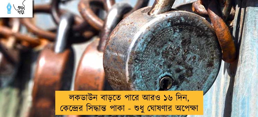 লকডাউন বাড়তে পারে আরও ১৬ দিন, কেন্দ্রের সিদ্ধান্ত পাকা - শুধু ঘোষণার অপেক্ষা