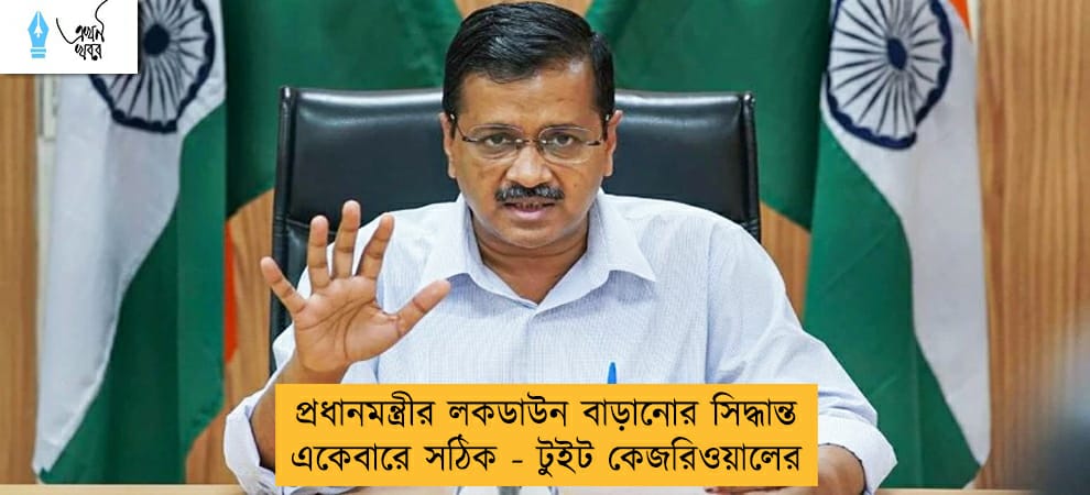 প্রধানমন্ত্রীর লকডাউন বাড়ানোর সিদ্ধান্ত একেবারে সঠিক - টুইট কেজরিওয়ালের