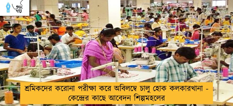 শ্রমিকদের করোনা পরীক্ষা করে অবিলম্বে চালু হোক কলকারখানা - কেন্দ্রের কাছে আবেদন শিল্পমহলের