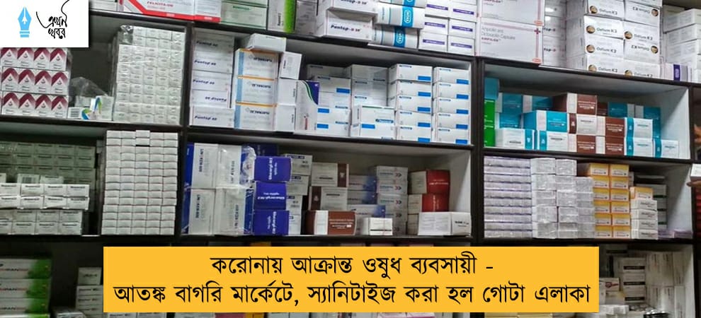 করোনায় আক্রান্ত ওষুধ ব্যবসায়ী - আতঙ্ক বাগরি মার্কেটে, স্যানিটাইজ করা হল গোটা এলাকা