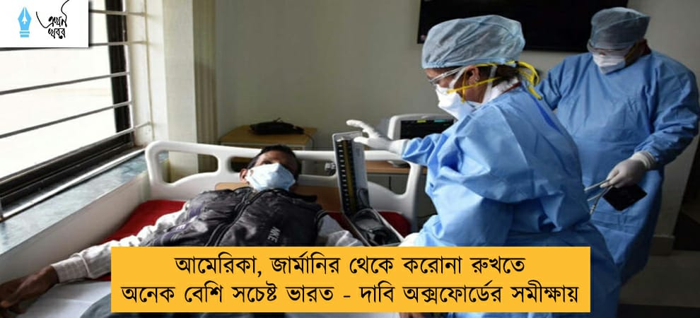আমেরিকা, জার্মানির থেকে করোনা রুখতে অনেক বেশি সচেষ্ট ভারত - দাবি অক্সফোর্ডের সমীক্ষায়