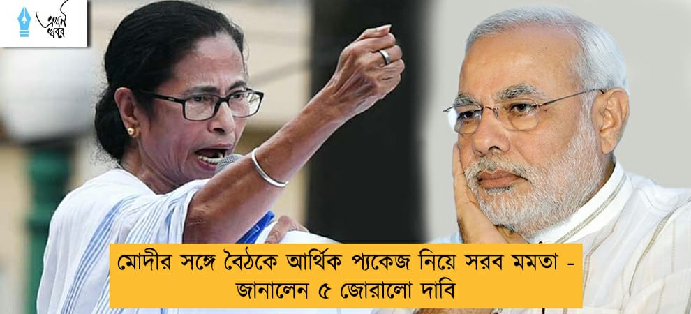 মোদীর সঙ্গে বৈঠকে আর্থিক প্যকেজ নিয়ে সরব মমতা - জানালেন ৫ জোরালো দাবি