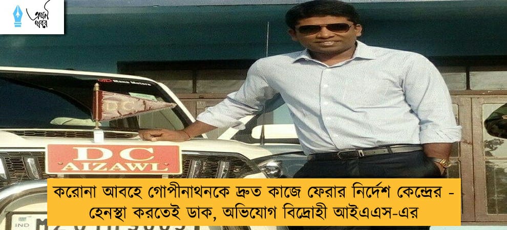 করোনা আবহে গোপীনাথনকে দ্রুত কাজে ফেরার নির্দেশ কেন্দ্রের - হেনস্থা করতেই ডাক, অভিযোগ বিদ্রোহী আইএএস-এর