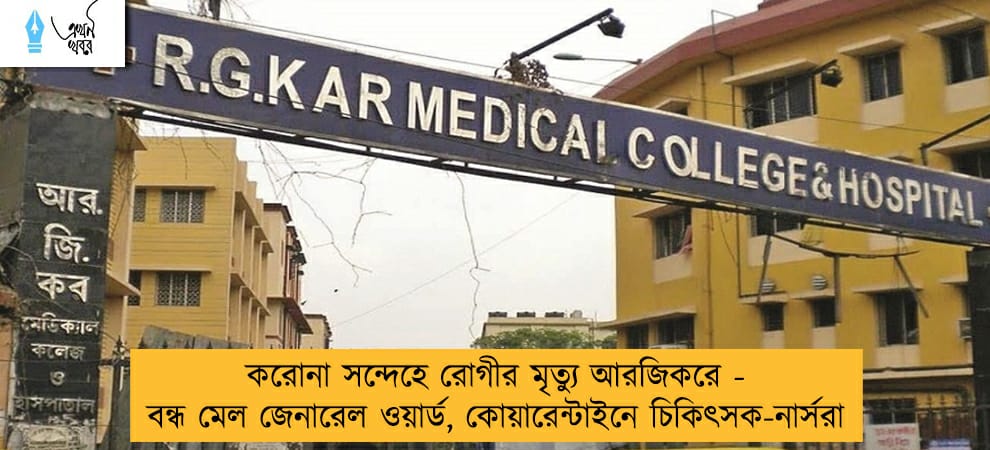 করোনা সন্দেহে রোগীর মৃত্যু আরজিকরে - বন্ধ মেল জেনারেল ওয়ার্ড, কোয়ারেন্টাইনে চিকিৎসক-নার্সরা