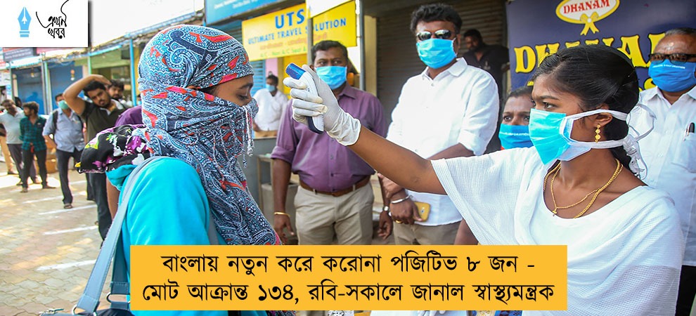 বাংলায় নতুন করে করোনা পজিটিভ ৮ জন - মোট আক্রান্ত ১৩৪, রবি-সকালে জানাল স্বাস্থ্যমন্ত্রক