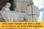 বাংলায় নতুন করে করোনা পজিটিভ ৮ জন - মোট আক্রান্ত ১৩৪, রবি-সকালে জানাল স্বাস্থ্যমন্ত্রক
