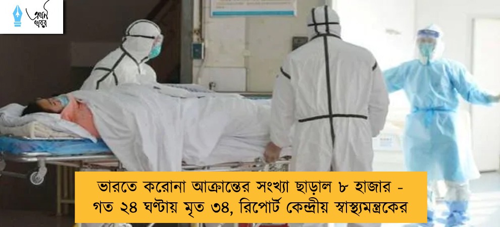 ভারতে করোনা আক্রান্তের সংখ্যা ছাড়াল ৮ হাজার - গত ২৪ ঘণ্টায় মৃত ৩৪, রিপোর্ট কেন্দ্রীয় স্বাস্থ্যমন্ত্রকের
