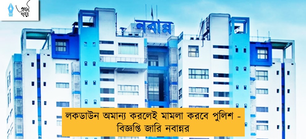 লকডাউন অমান্য করলেই মামলা করবে পুলিশ - বিজ্ঞপ্তি জারি নবান্নর