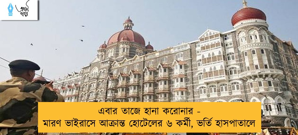 এবার তাজে হানা করোনার - মারণ ভাইরাসে আক্রান্ত হোটেলের ৬ কর্মী, ভর্তি হাসপাতালে