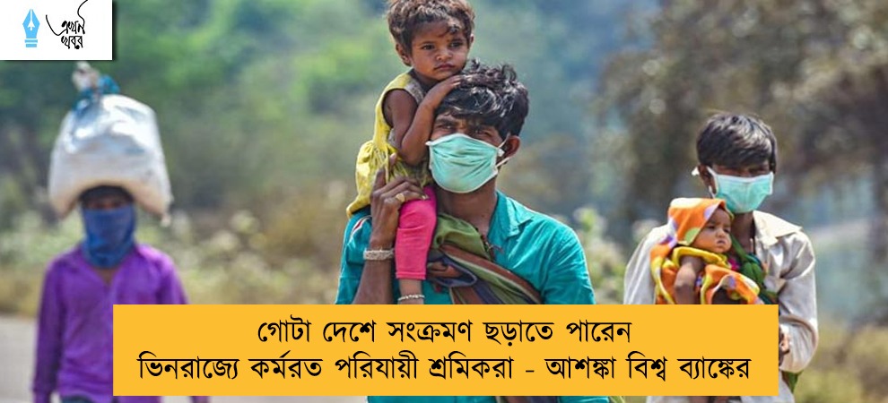 গোটা দেশে সংক্রমণ ছড়াতে পারেন ভিনরাজ্যে কর্মরত পরিযায়ী শ্রমিকরা - আশঙ্কা বিশ্ব ব্যাঙ্কের