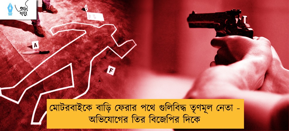 মোটরবাইকে বাড়ি ফেরার পথে গুলিবিদ্ধ তৃণমূল নেতা - অভিযোগের তির বিজেপির দিকে
