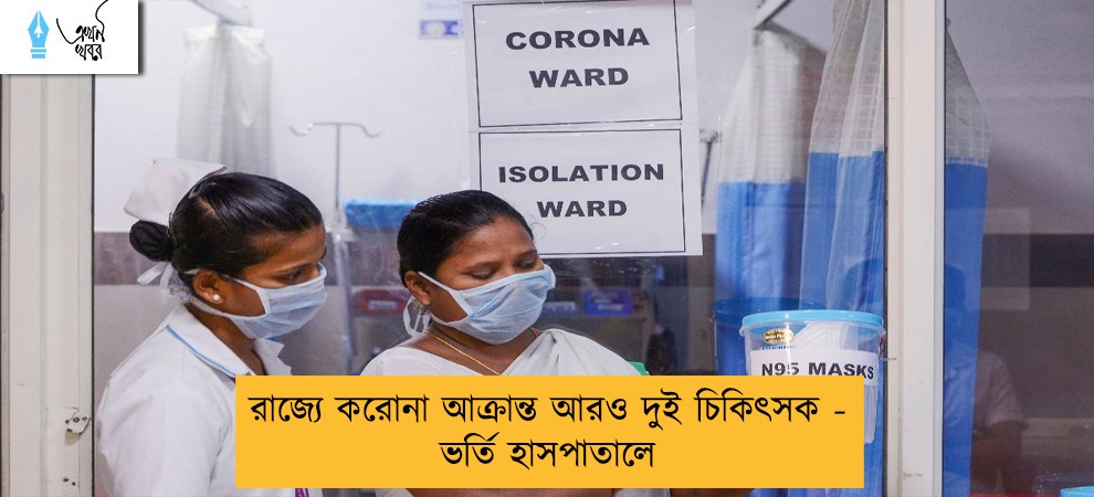রাজ্যে করোনা আক্রান্ত আরও দুই চিকিৎসক - ভর্তি হাসপাতালে