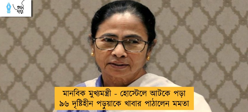 মানবিক মুখ্যমন্ত্রী - হোস্টেলে আটকে পড়া ৯৬ দৃষ্টিহীন পড়ুয়াকে খাবার পাঠালেন মমতা