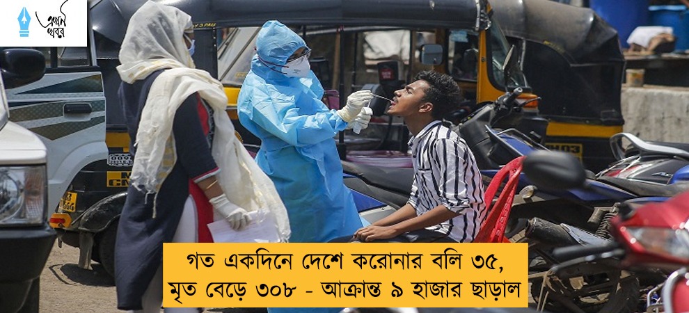 গত একদিনে দেশে করোনার বলি ৩৫, মৃত বেড়ে ৩০৮ - আক্রান্ত ৯ হাজার ছাড়াল