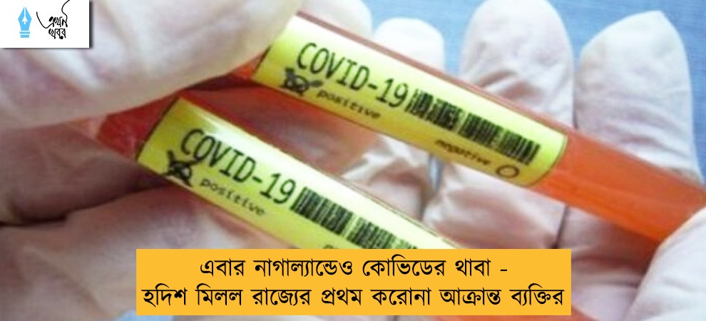 এবার নাগাল্যান্ডেও কোভিডের থাবা - হদিশ মিলল রাজ্যের প্রথম করোনা আক্রান্ত ব্যক্তির
