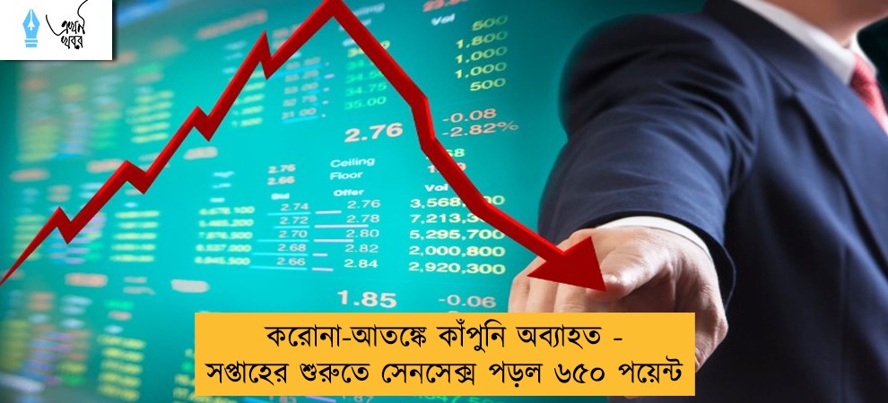 করোনা-আতঙ্কে কাঁপুনি অব্যাহত - সপ্তাহের শুরুতে সেনসেক্স পড়ল ৬৫০ পয়েন্ট