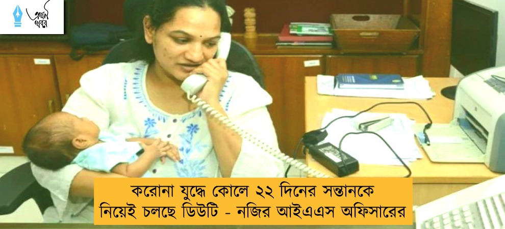 করোনা যুদ্ধে কোলে ২২ দিনের সন্তানকে নিয়েই চলছে ডিউটি - নজির আইএএস অফিসারের