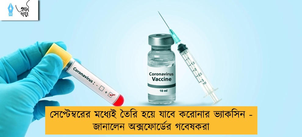 সেপ্টেম্বরের মধ্যেই তৈরি হয়ে যাবে করোনার ভ্যাকসিন - জানালেন অক্সফোর্ডের গবেষকরা