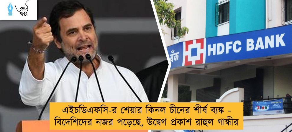 এইচডিএফসি-র শেয়ার কিনল চীনের শীর্ষ ব্যঙ্ক - বিদেশিদের নজর পড়েছে, উদ্বেগ প্রকাশ রাহুল গান্ধীর