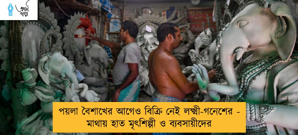 পয়লা বৈশাখের আগেও বিক্রি নেই লক্ষ্মী-গনেশের - মাথায় হাত মৃৎশিল্পী ও ব্যবসায়ীদের