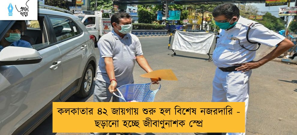 কলকাতার ৪২ জায়গায় শুরু হল বিশেষ নজরদারি - ছড়ানো হচ্ছে জীবাণুনাশক স্প্রে