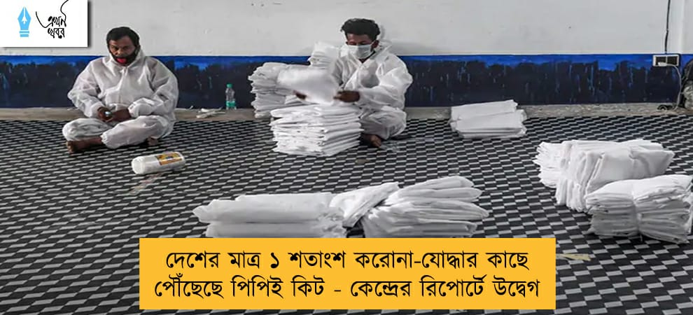 দেশের মাত্র ১ শতাংশ করোনা-যোদ্ধার কাছে পৌঁছেছে পিপিই কিট - কেন্দ্রের রিপোর্টে উদ্বেগ