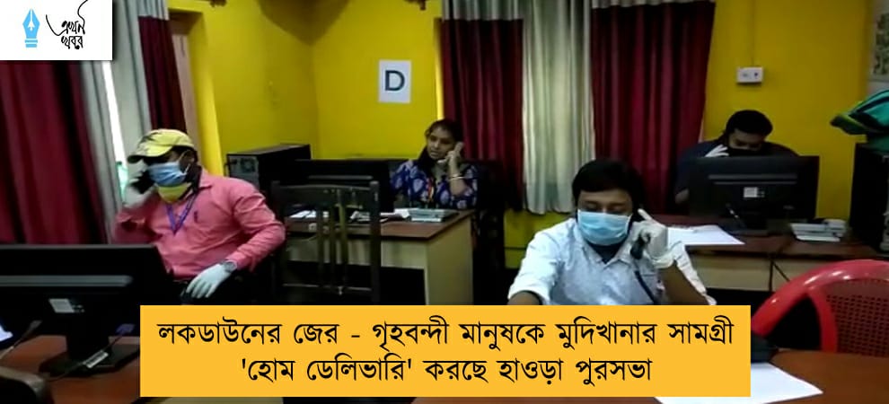 লকডাউনের জের - গৃহবন্দী মানুষকে মুদিখানার সামগ্রী 'হোম ডেলিভারি' করছে হাওড়া পুরসভা