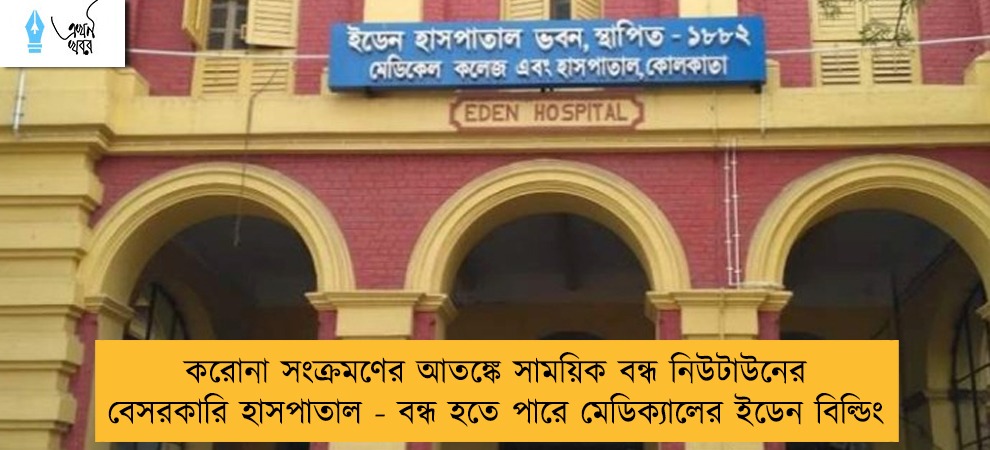 করোনা সংক্রমণের আতঙ্কে সাময়িক বন্ধ নিউটাউনের বেসরকারি হাসপাতাল - বন্ধ হতে পারে মেডিক্যালের ইডেন বিল্ডিং