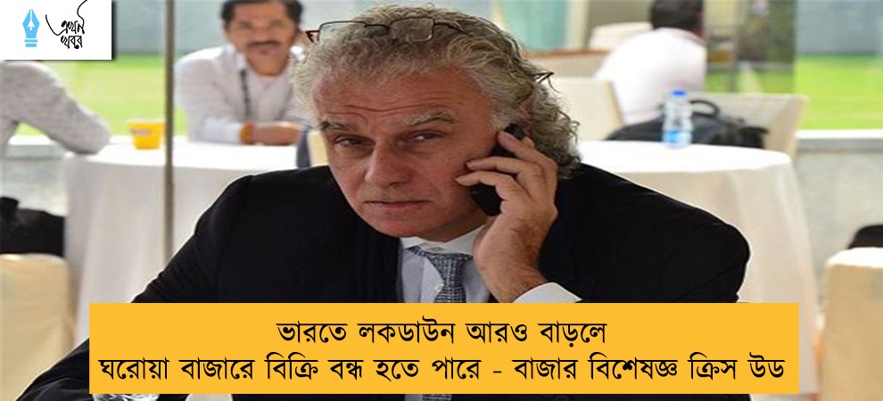 ভারতে লকডাউন আরও বাড়লে ঘরোয়া বাজারে বিক্রি বন্ধ হতে পারে - বাজার বিশেষজ্ঞ ক্রিস উড