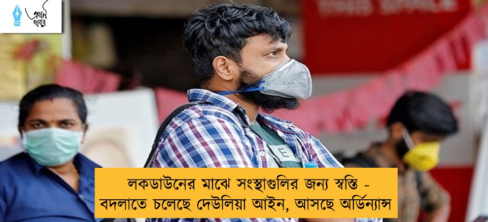 লকডাউনের মাঝে সংস্থাগুলির জন্য স্বস্তি - বদলাতে চলেছে দেউলিয়া আইন, আসছে অর্ডিন্যান্স