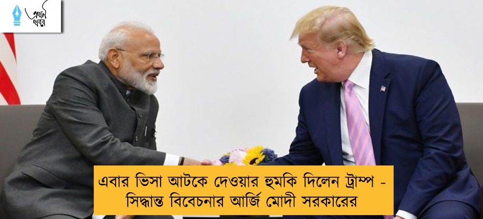এবার ভিসা আটকে দেওয়ার হুমকি দিলেন ট্রাম্প - সিদ্ধান্ত বিবেচনার আর্জি মোদী সরকারের