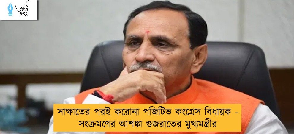সাক্ষাতের পরই করোনা পজিটিভ কংগ্রেস বিধায়ক - সংক্রমণের আশঙ্কা গুজরাতের মুখ্যমন্ত্রীর