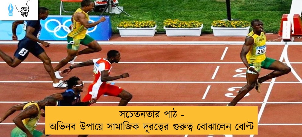 সচেতনতার পাঠ - অভিনব উপায়ে সামাজিক দূরত্বের গুরুত্ব বোঝালেন বোল্ট