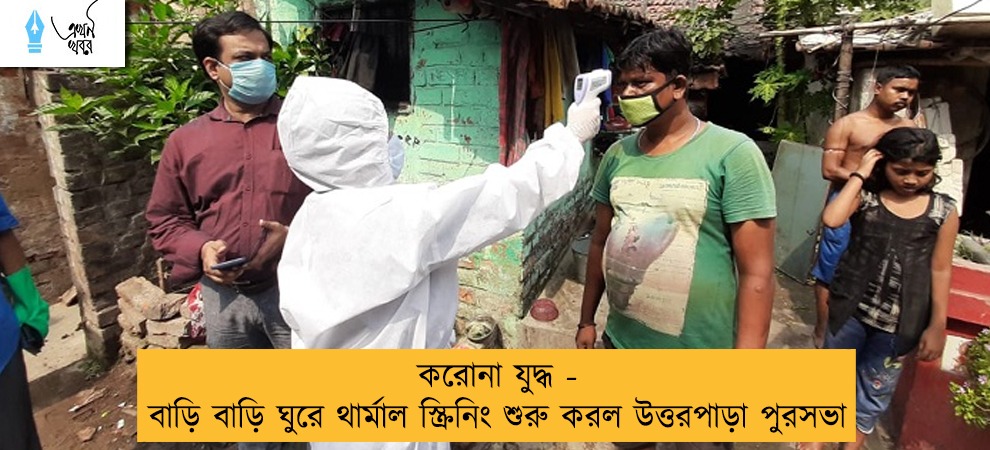 করোনা যুদ্ধ - বাড়ি বাড়ি ঘুরে থার্মাল স্ক্রিনিং শুরু করল উত্তরপাড়া পুরসভা